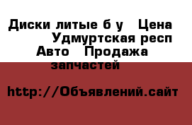 Диски литые б/у › Цена ­ 1 500 - Удмуртская респ. Авто » Продажа запчастей   